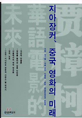 지아장커, 중국 영화의 미래