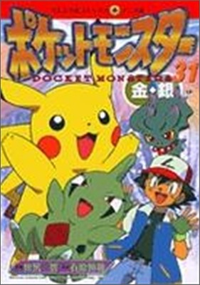 ポケットモンスタ- 金銀編 31