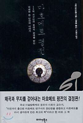 마호메트 평전