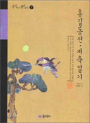 홍길동전 · 계축일기