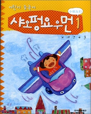 어린이 중국어 샤오펑요우먼 1