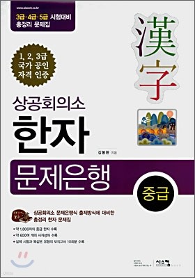 상공회의소 한자 문제은행 중급 3급·4급·5급