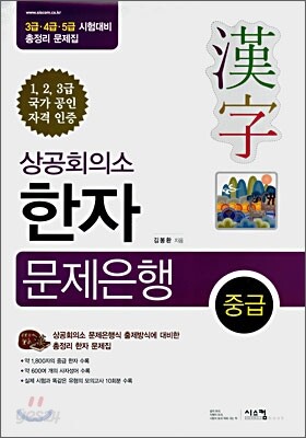 상공회의소 한자 문제은행 중급 3급·4급·5급