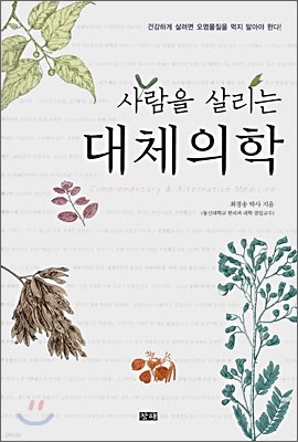 사람을 살리는 대체의학