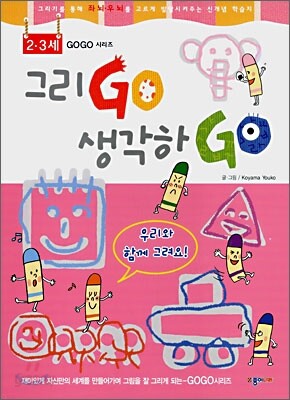 그리고GO 생각하GO 2-3세