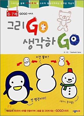그리고GO 생각하GO 6-7세