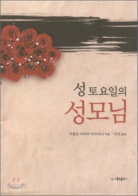 성토요일의 성모님