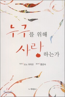 누구를 위해 사랑하는가