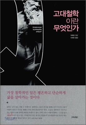 고대철학이란 무엇인가