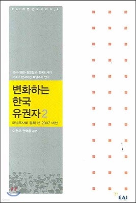변화하는 한국 유권자 2