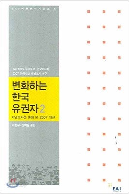 변화하는 한국 유권자 2