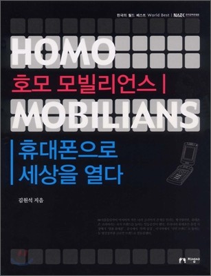 호모 모빌리언스, 휴대폰으로 세상을 열다