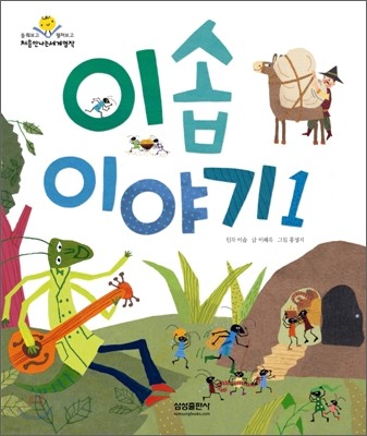 이솝이야기 1