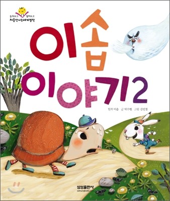 이솝이야기 2