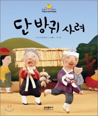 단 방귀 사려