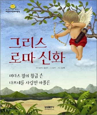 그리스 로마 신화