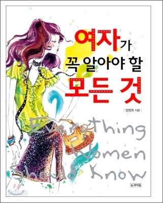 여자가 꼭 알아야 할 모든 것