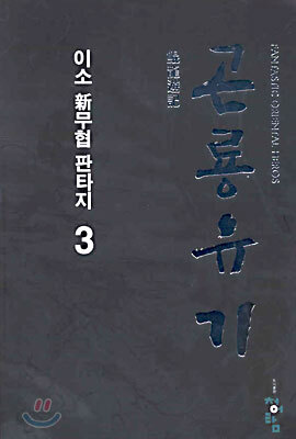곤룡유기 3