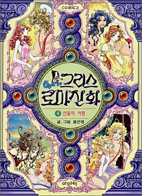 그리스 로마신화 4