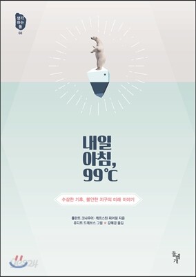 내일 아침 99℃