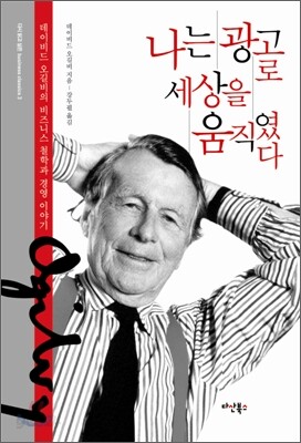나는 광고로 세상을 움직였다
