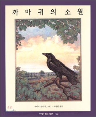 까마귀의 소원