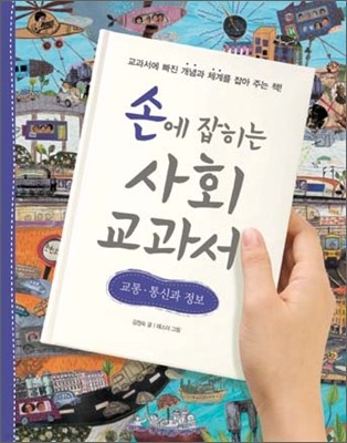 손에 잡히는 사회 교과서 3