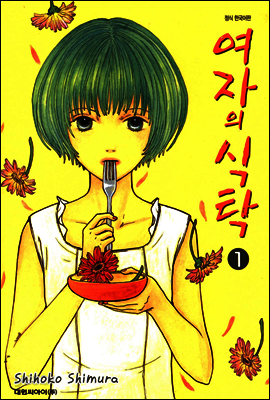 여자의 식탁 1