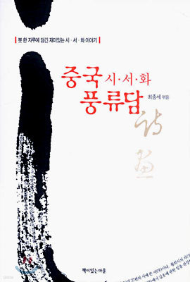 중국 시 · 서 · 화 풍류담