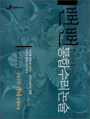 뻔뻔 통합수리논술 Think Power : 수학10-가,나 연계과정 (2008년)