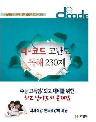 디코드 고난도 독해 230제