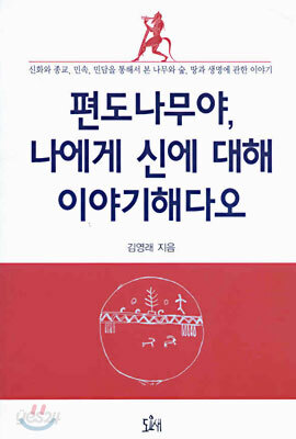편도나무야, 나에게 신에 대해 이야기 해다오