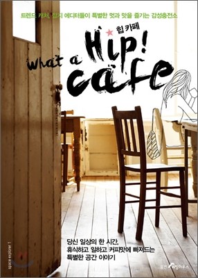 힙 카페 What a Hip! Cafe