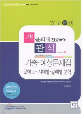 윤희재 전공국어 문학 2 - 시대별ㆍ갈래별 문학