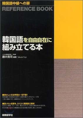 韓國語中級への扉 韓國語を自由自在に組み立てる本