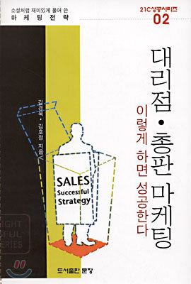 (21C 성공 시리즈 02) 대리점 · 총판 마케팅 이렇게 하면 성공한다
