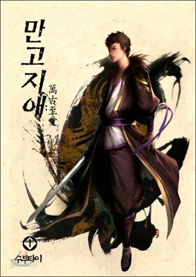 만고지애 1