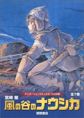 風の谷のナウシカ 全7卷セット