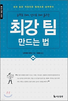 최강 팀 만드는 법