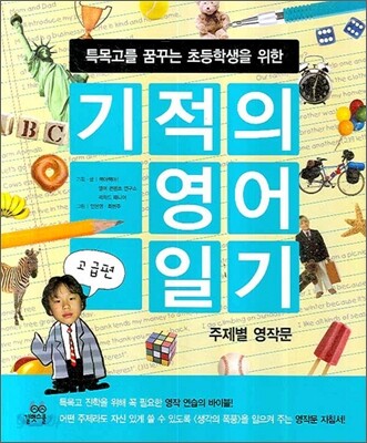 기적의 영어 일기 고급편