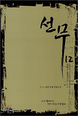 선무 12