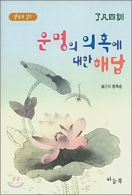 운명의 의혹에 대한 해답