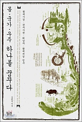 몸·국가·우주 하나를 꿈꾸다