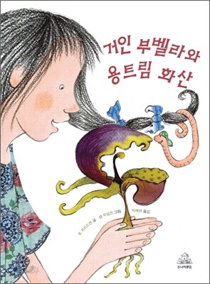 거인 부벨라와 용트림 화산