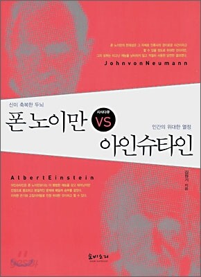 신이 축복한 두뇌 폰 노이만 VS 인간의 위대한 열정 아인슈타인