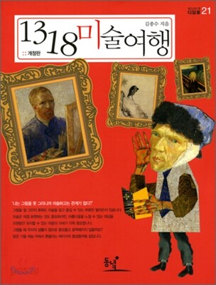 1318 미술여행