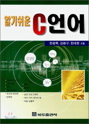 알기쉬운 C언어