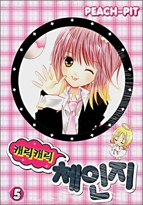캐릭캐릭 체인지 5
