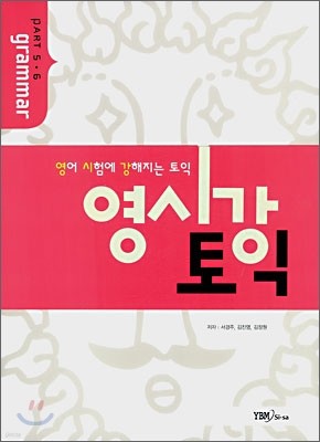 영시강 토익 part 5·6 grammar