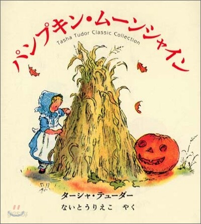 パンプキン.ム-ンシャイン